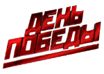 День Победы HD