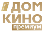 Дом Кино Премиум HD
