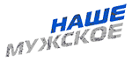 Наше Мужское HD